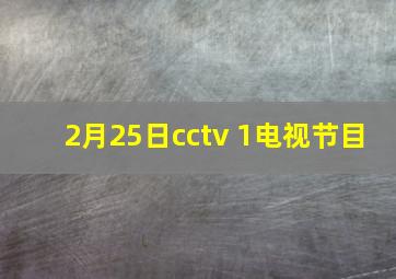 2月25日cctv 1电视节目